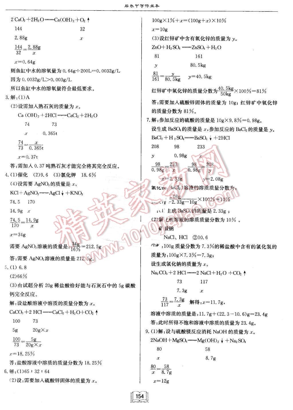 2016年啟東中學(xué)作業(yè)本九年級化學(xué)下冊人教版 第18頁