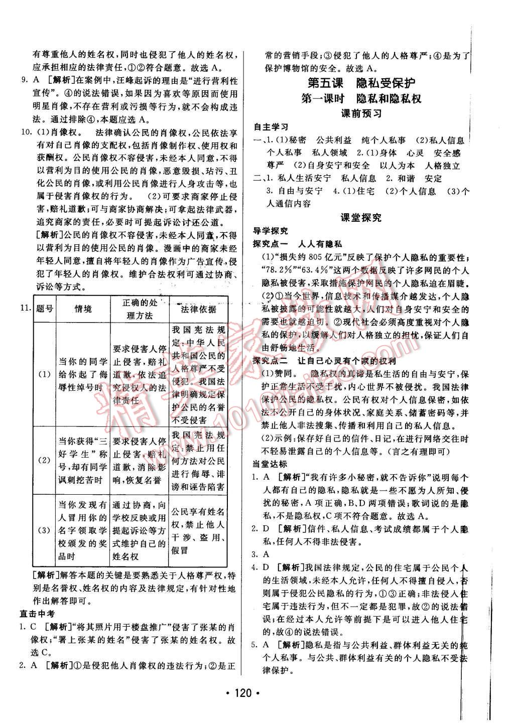 2016年同行學(xué)案八年級思想品德下冊人教版 第12頁