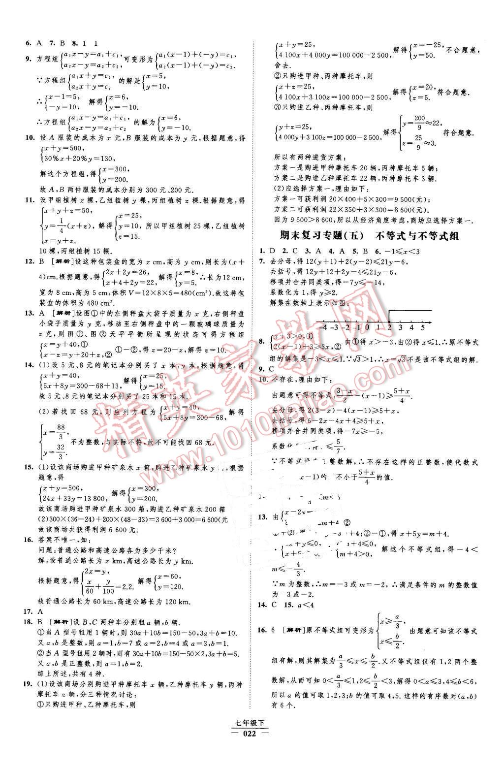 2016年經綸學典新課時作業(yè)七年級數學下冊人教版 第22頁