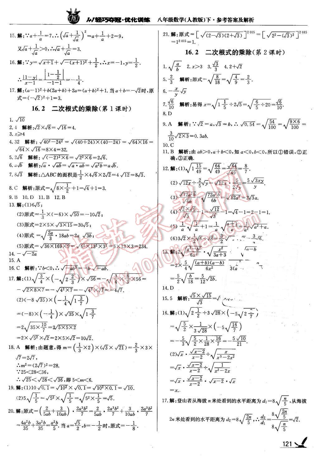 2016年1加1輕巧奪冠優(yōu)化訓(xùn)練八年級數(shù)學(xué)下冊人教版銀版 第2頁