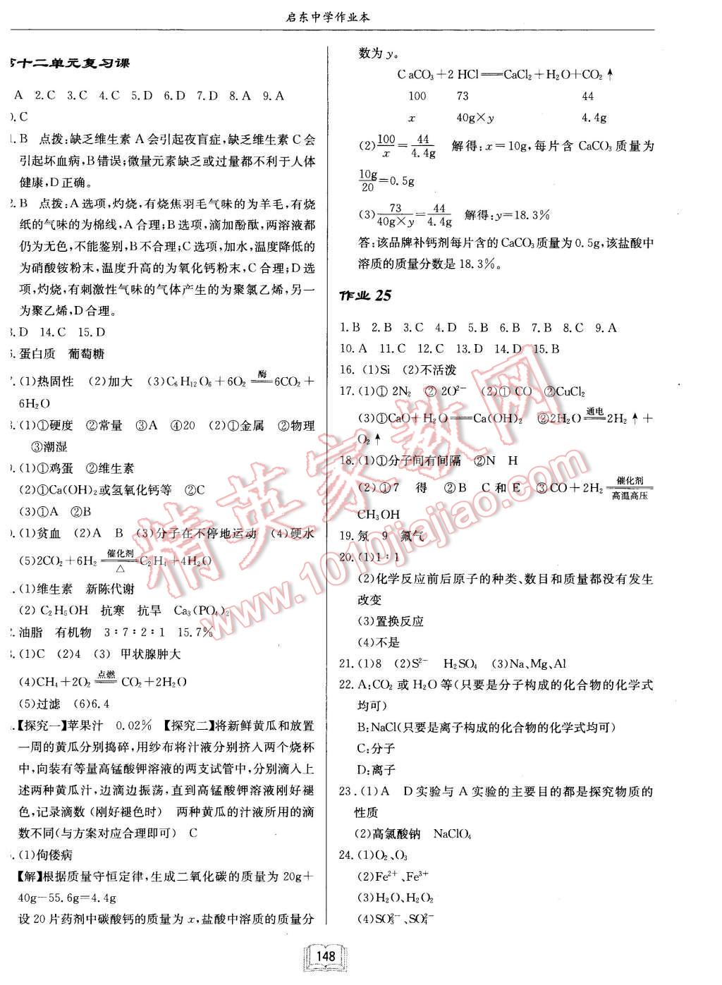 2016年啟東中學(xué)作業(yè)本九年級(jí)化學(xué)下冊(cè)人教版 第12頁(yè)