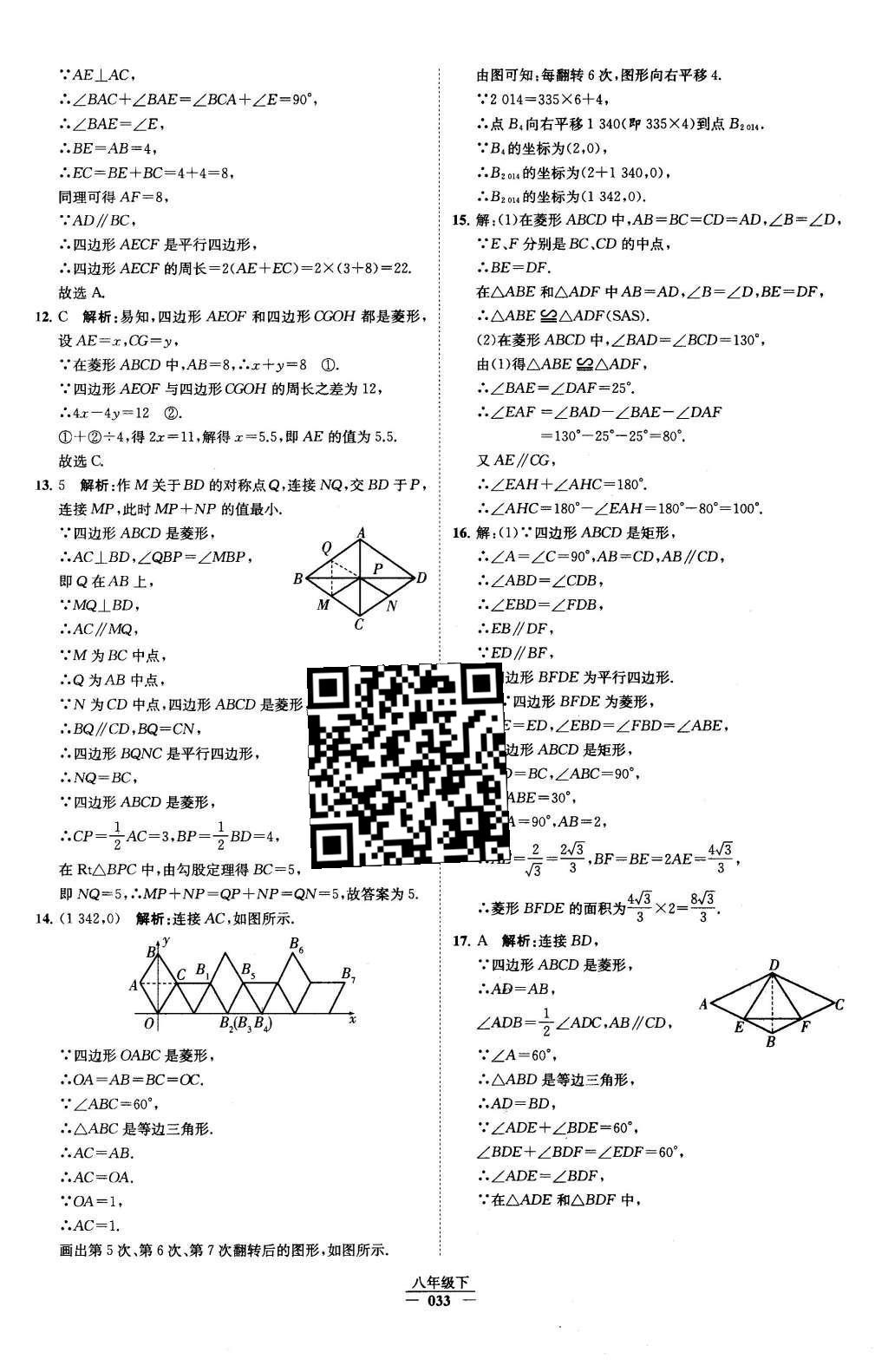 2016年經(jīng)綸學(xué)典學(xué)霸八年級(jí)數(shù)學(xué)下冊(cè)人教版 第十八章 平行四邊形第49頁