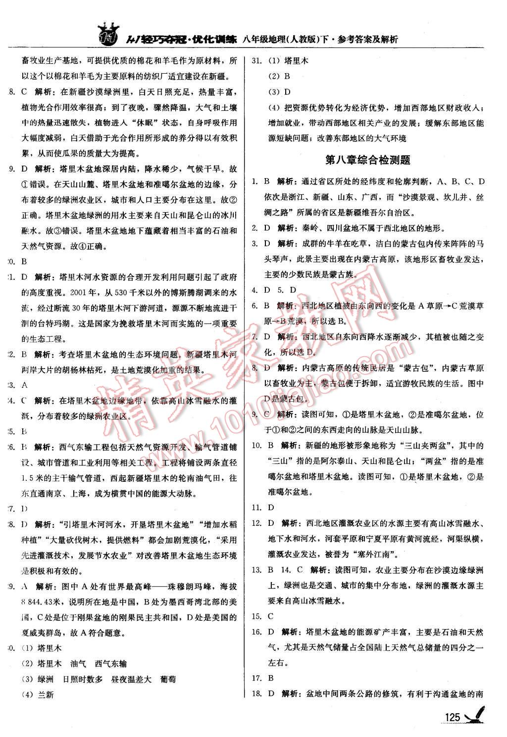 2016年1加1輕巧奪冠優(yōu)化訓(xùn)練八年級(jí)地理下冊(cè)人教版銀版 第22頁(yè)