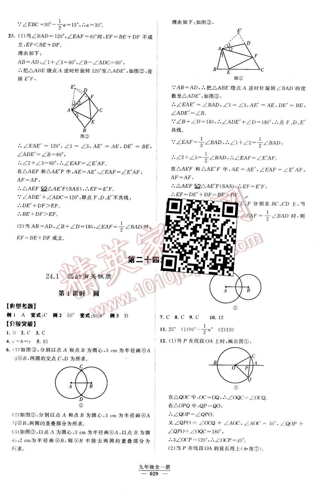 2016年經(jīng)綸學(xué)典學(xué)霸九年級(jí)數(shù)學(xué)下冊(cè)人教版 第二十四章  圓第50頁(yè)