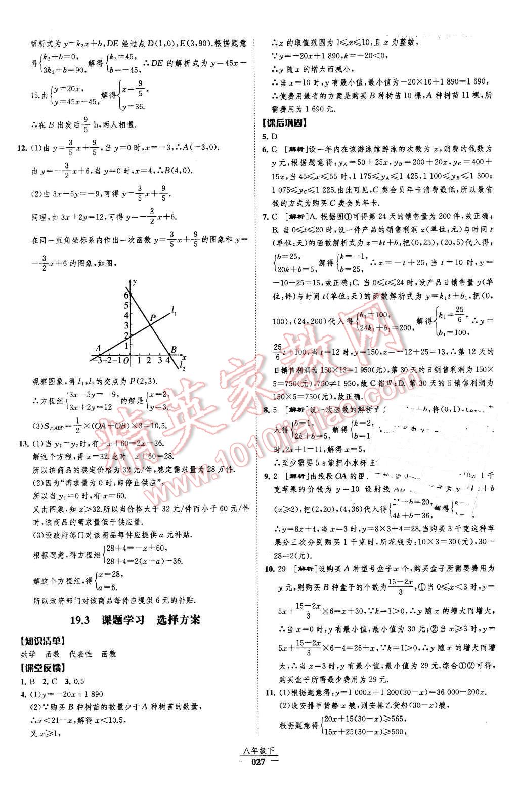 2016年經(jīng)綸學(xué)典新課時(shí)作業(yè)八年級(jí)數(shù)學(xué)下冊(cè)人教版 第27頁(yè)