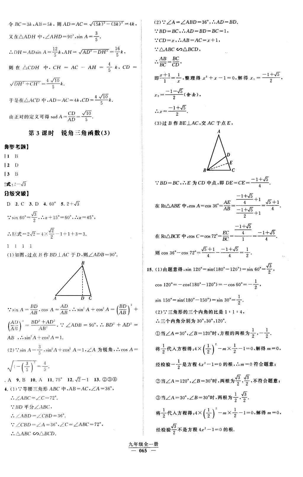 2016年經(jīng)綸學(xué)典學(xué)霸九年級(jí)數(shù)學(xué)下冊(cè)人教版 第二十八章 銳角三角函數(shù)第18頁(yè)