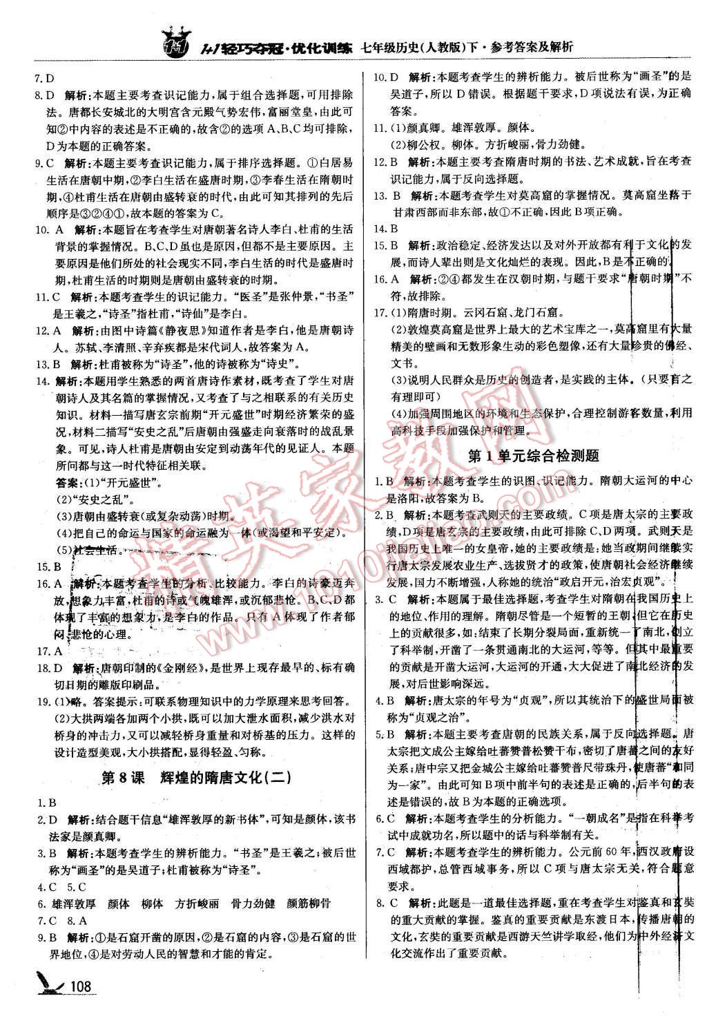 2016年1加1轻巧夺冠优化训练七年级历史下册人教版银版 第5页