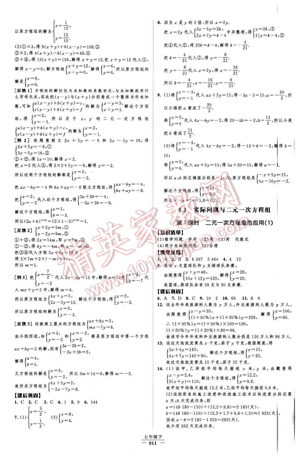 2016年經(jīng)綸學(xué)典新課時作業(yè)七年級數(shù)學(xué)下冊人教版 第11頁