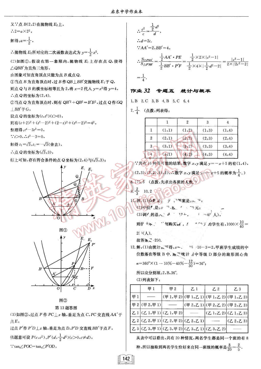 2016年启东中学作业本九年级数学下册人教版 第18页