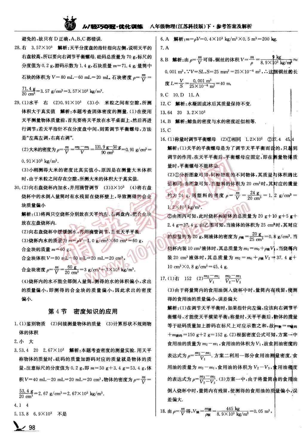 2016年1加1轻巧夺冠优化训练八年级物理下册苏科版银版 第3页