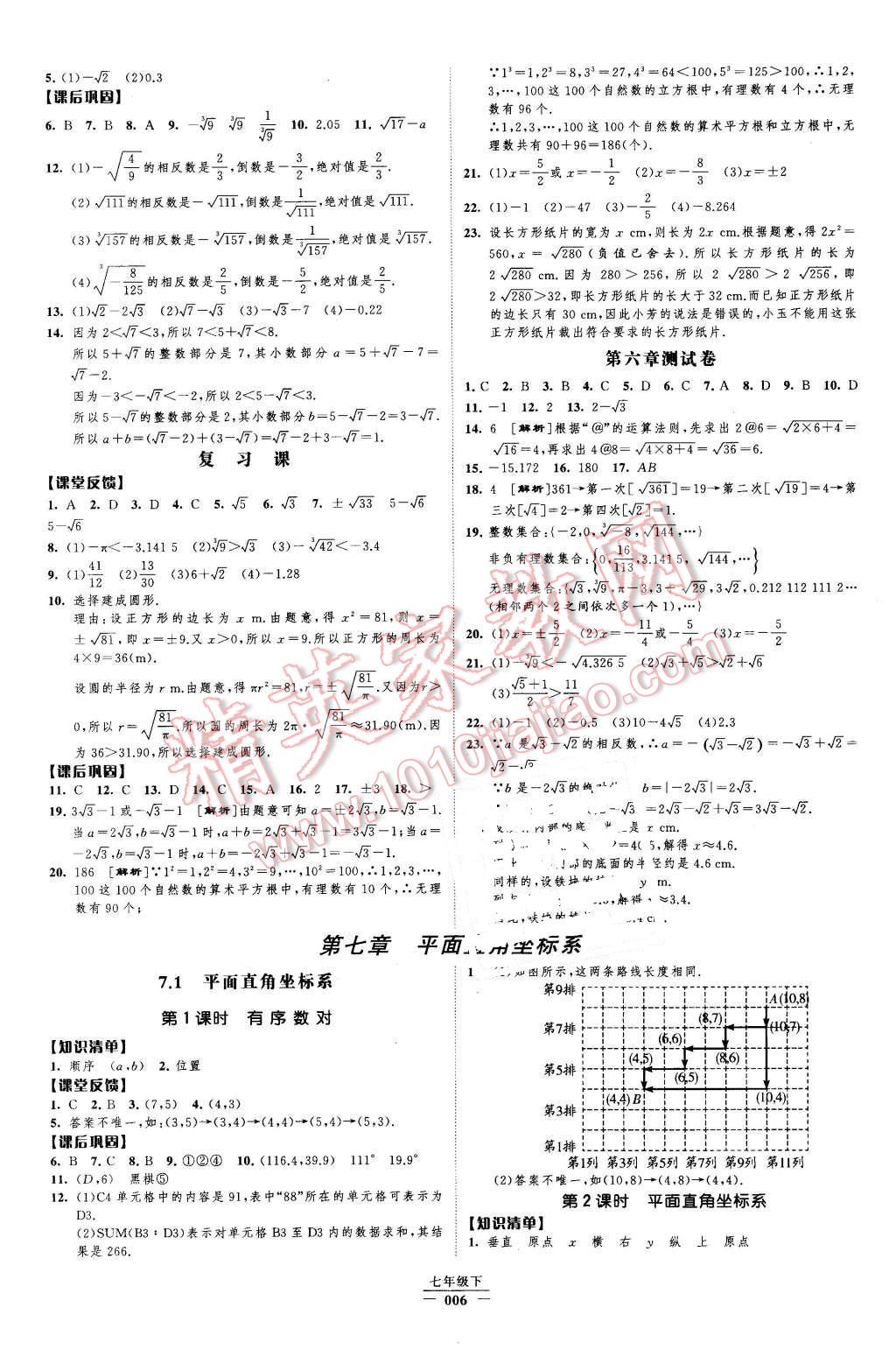 2016年經(jīng)綸學(xué)典新課時(shí)作業(yè)七年級(jí)數(shù)學(xué)下冊(cè)人教版 第6頁(yè)