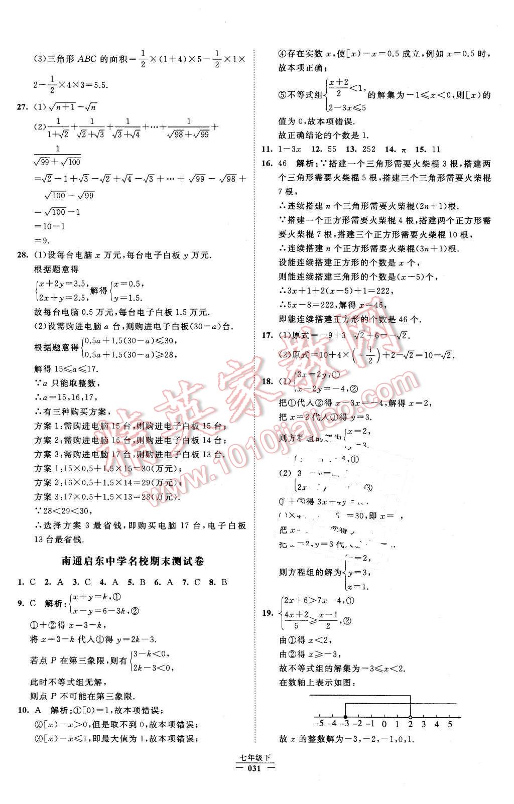 2016年经纶学典学霸七年级数学下册人教版 第31页