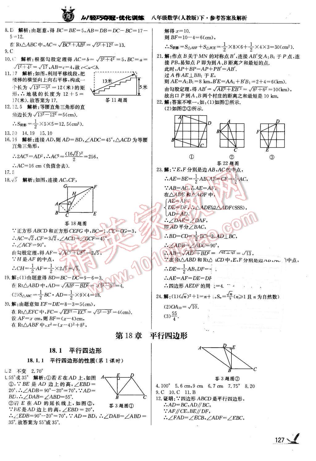 2016年1加1輕巧奪冠優(yōu)化訓練八年級數(shù)學下冊人教版銀版 第8頁