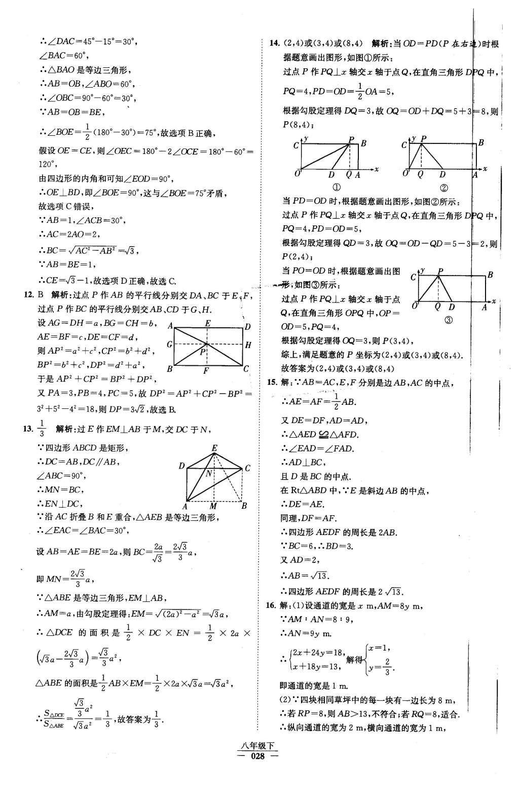 2016年经纶学典学霸八年级数学下册人教版 第十八章 平行四边形第44页