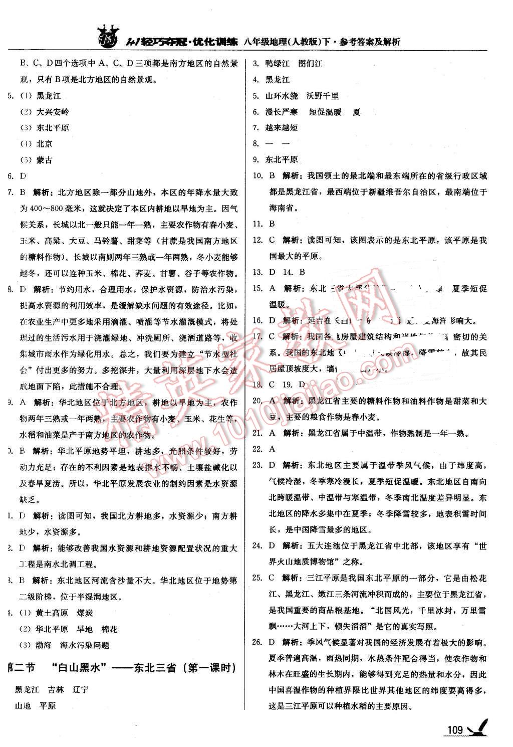 2016年1加1輕巧奪冠優(yōu)化訓(xùn)練八年級(jí)地理下冊(cè)人教版銀版 第6頁(yè)