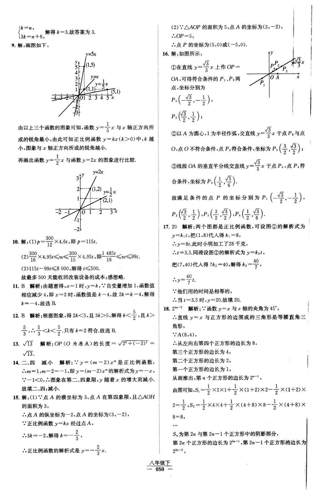 2016年經(jīng)綸學(xué)典學(xué)霸八年級數(shù)學(xué)下冊人教版 第十九章 一次函數(shù)第21頁