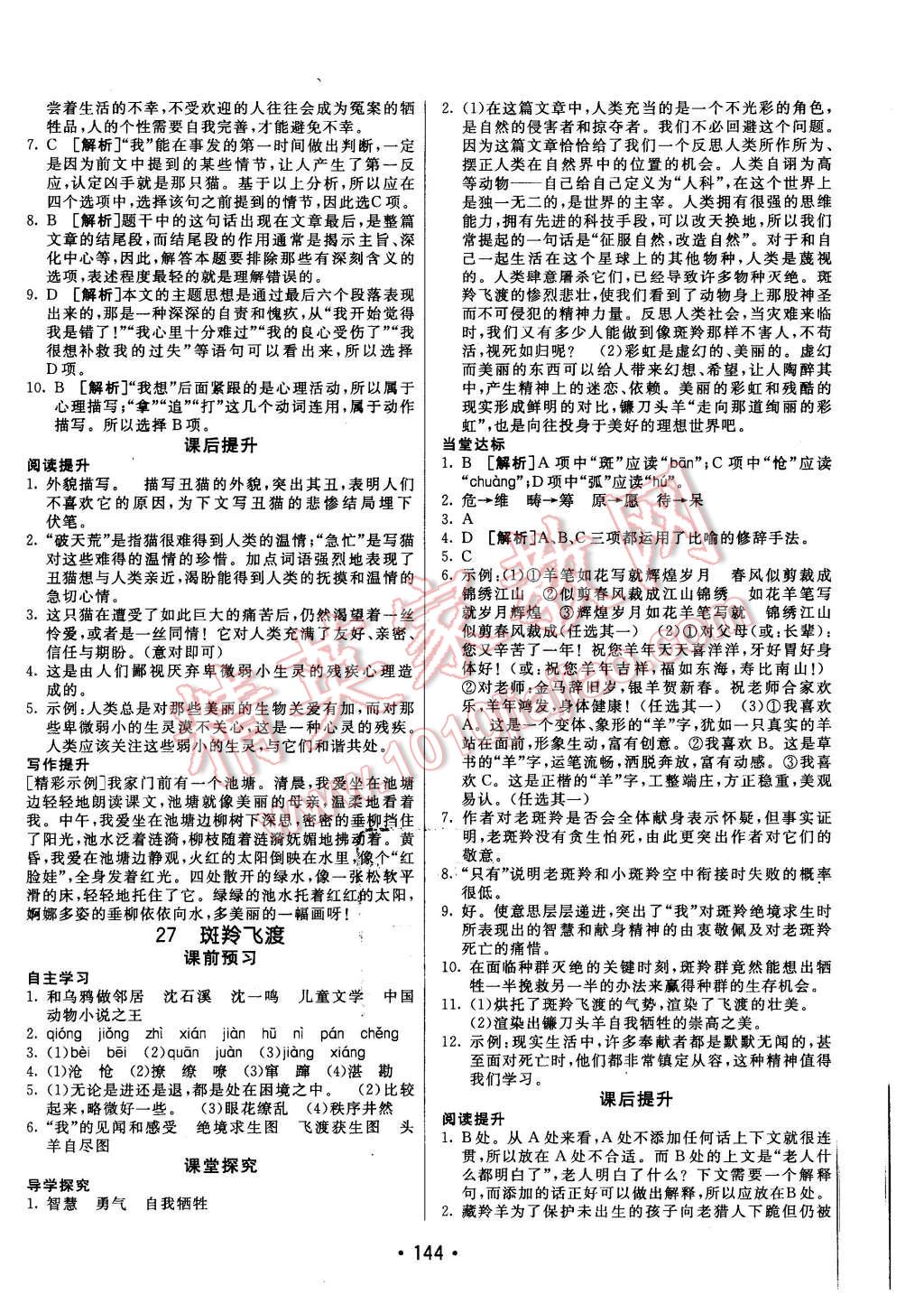 2016年同行學(xué)案七年級語文下冊人教版 第20頁