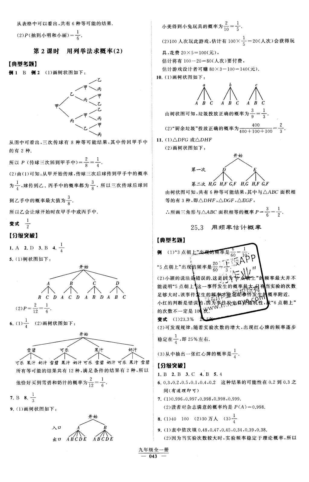 2016年經(jīng)綸學(xué)典學(xué)霸九年級(jí)數(shù)學(xué)下冊(cè)人教版 第二十五章 概率初步第45頁(yè)