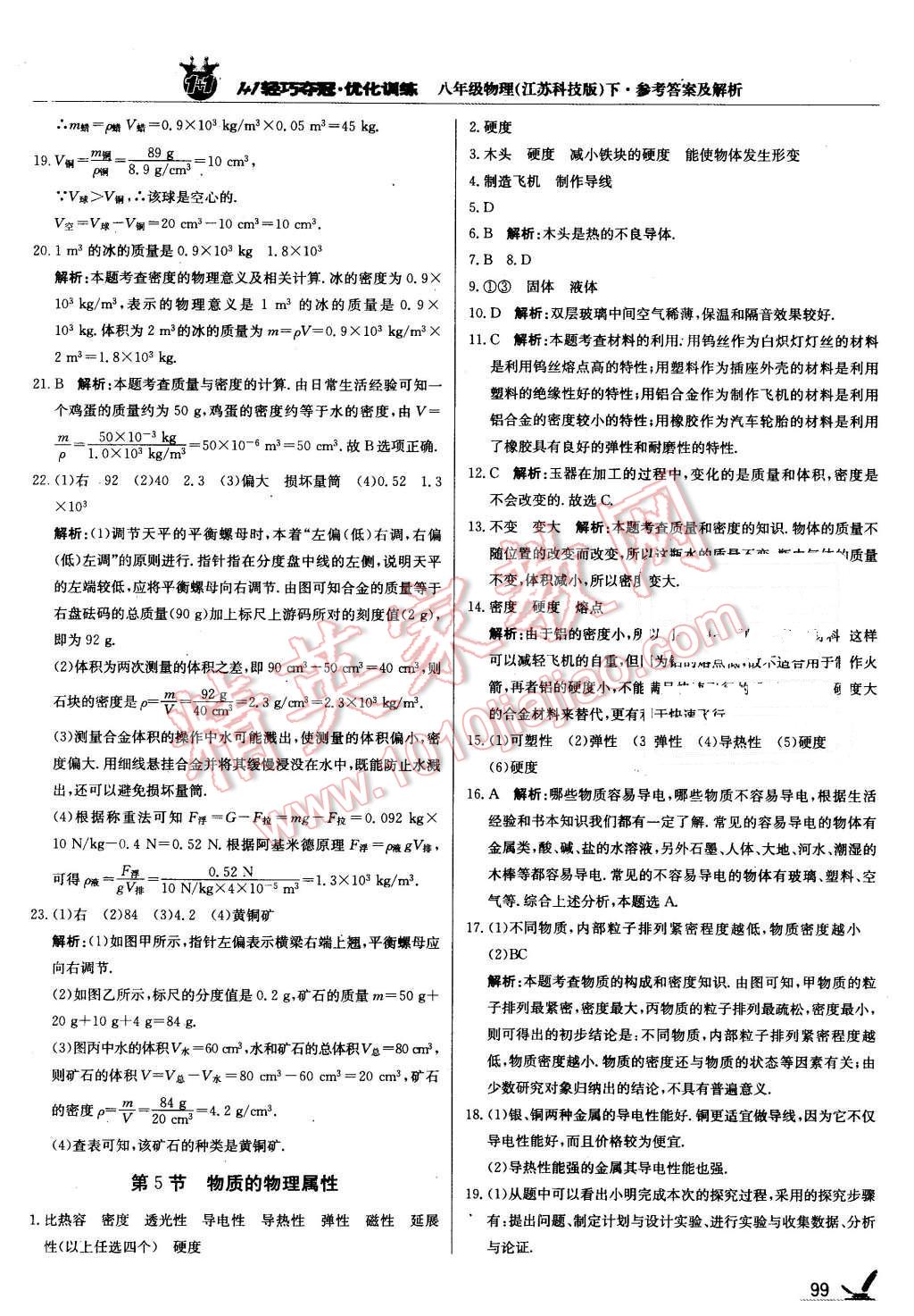 2016年1加1輕巧奪冠優(yōu)化訓(xùn)練八年級物理下冊蘇科版銀版 第4頁