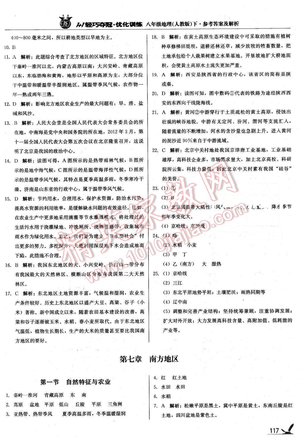 2016年1加1輕巧奪冠優(yōu)化訓練八年級地理下冊人教版銀版 第14頁