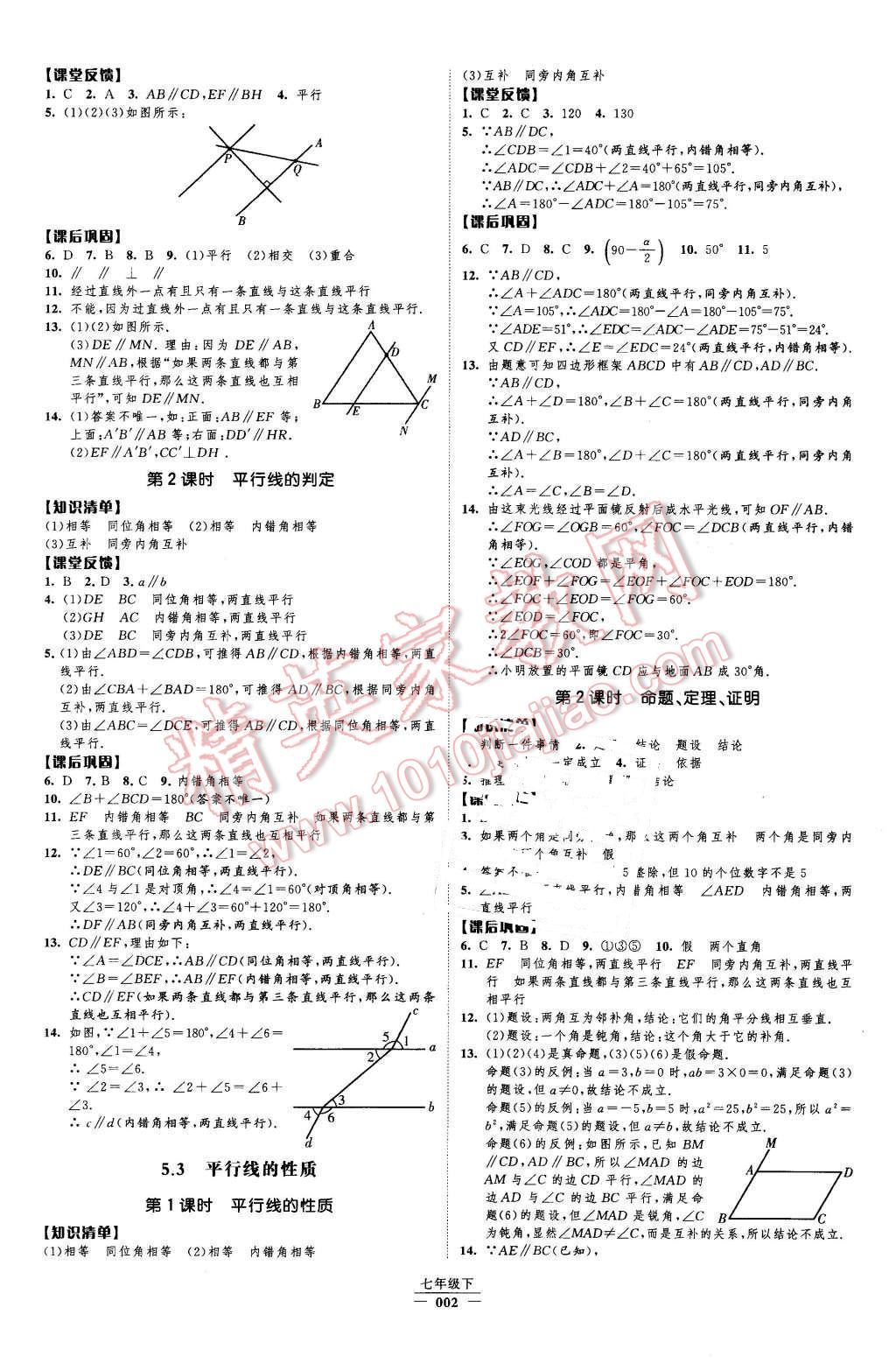 2016年經(jīng)綸學(xué)典新課時作業(yè)七年級數(shù)學(xué)下冊人教版 第2頁