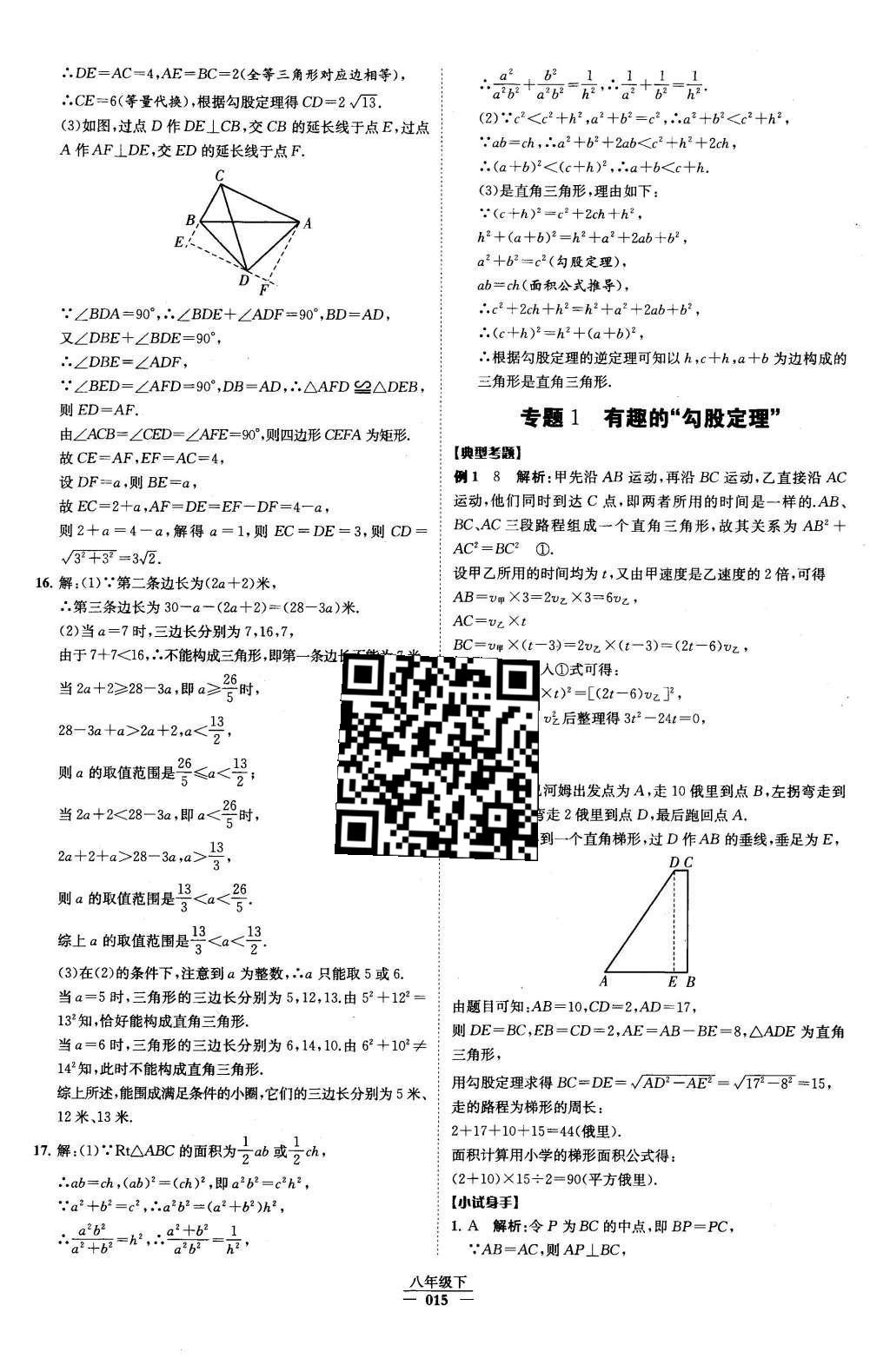 2016年经纶学典学霸八年级数学下册人教版 第十七章 勾股定理第71页