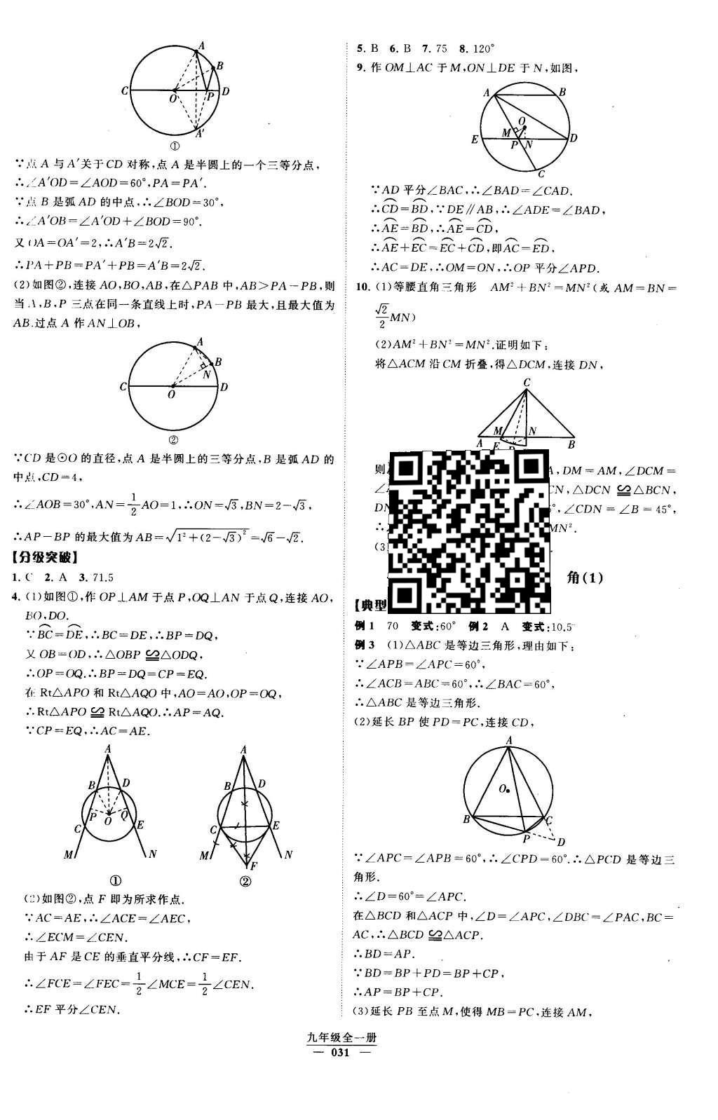 2016年經(jīng)綸學(xué)典學(xué)霸九年級數(shù)學(xué)下冊人教版 第二十四章  圓第52頁