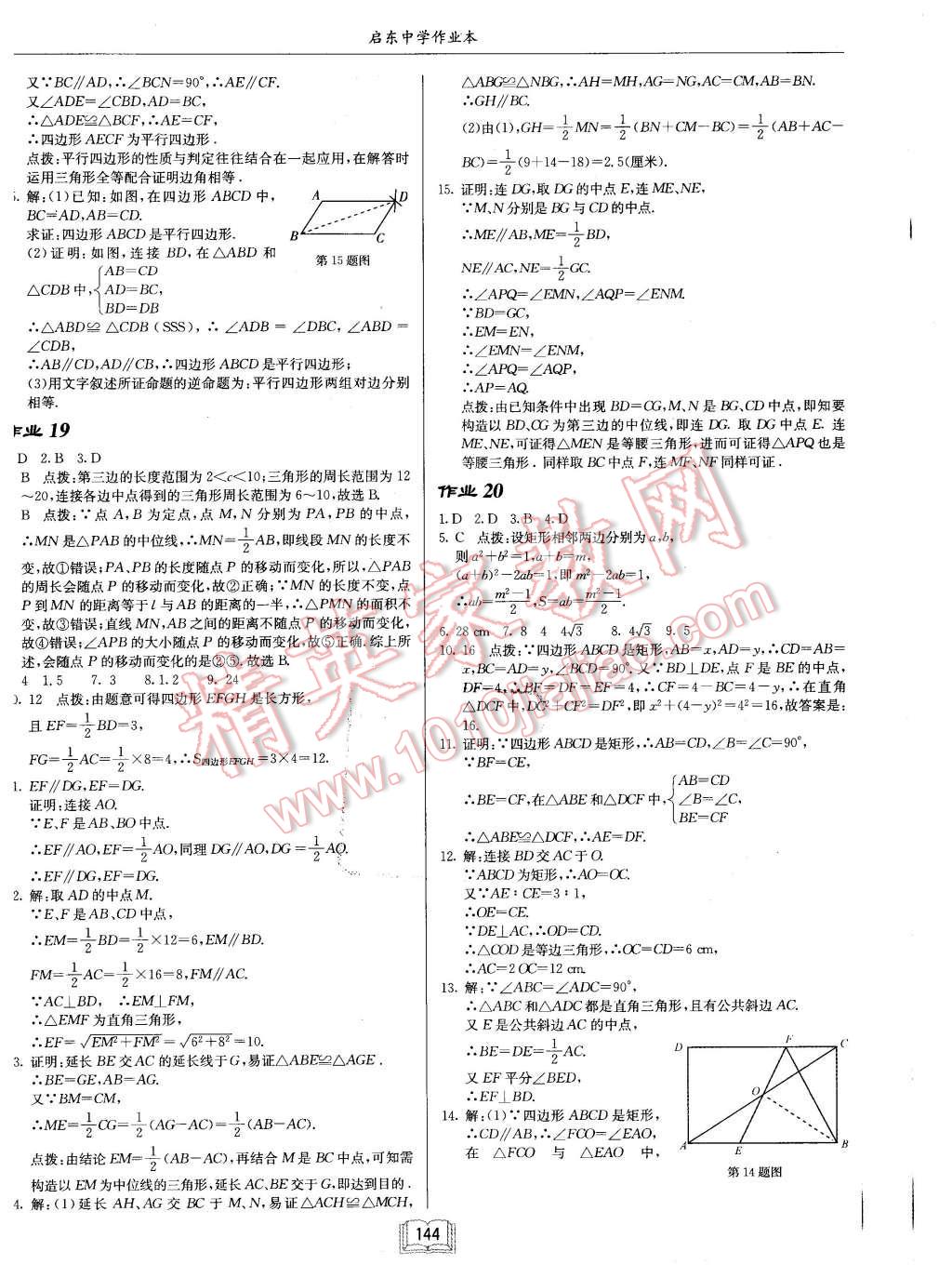 2016年啟東中學(xué)作業(yè)本八年級(jí)數(shù)學(xué)下冊(cè)人教版 第8頁(yè)