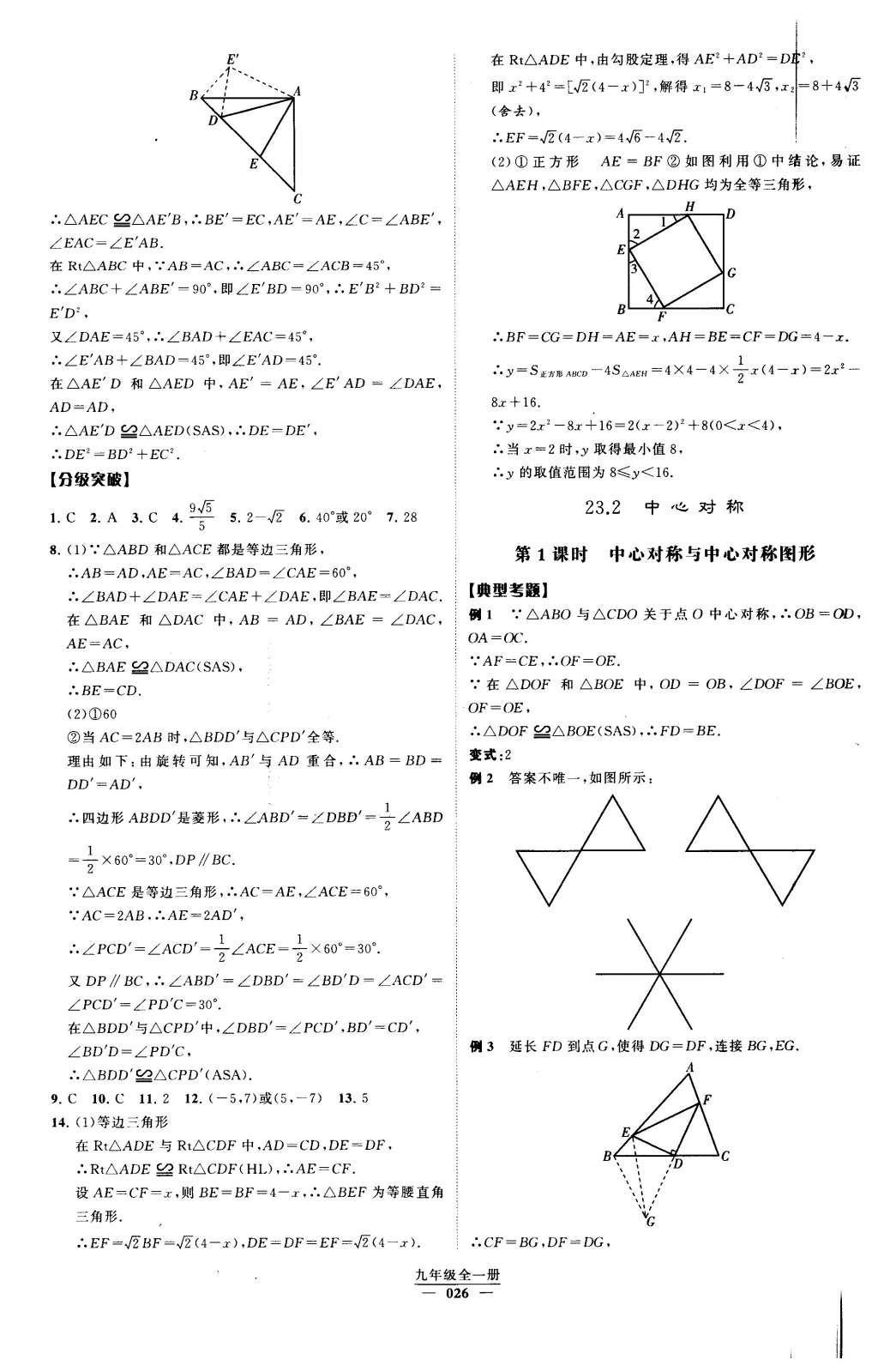 2016年經(jīng)綸學(xué)典學(xué)霸九年級(jí)數(shù)學(xué)下冊人教版 第二十三章  旋轉(zhuǎn)第63頁