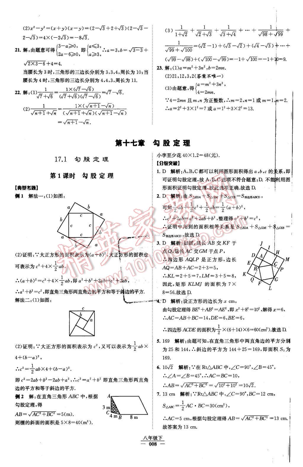 2016年经纶学典学霸八年级数学下册人教版 第8页