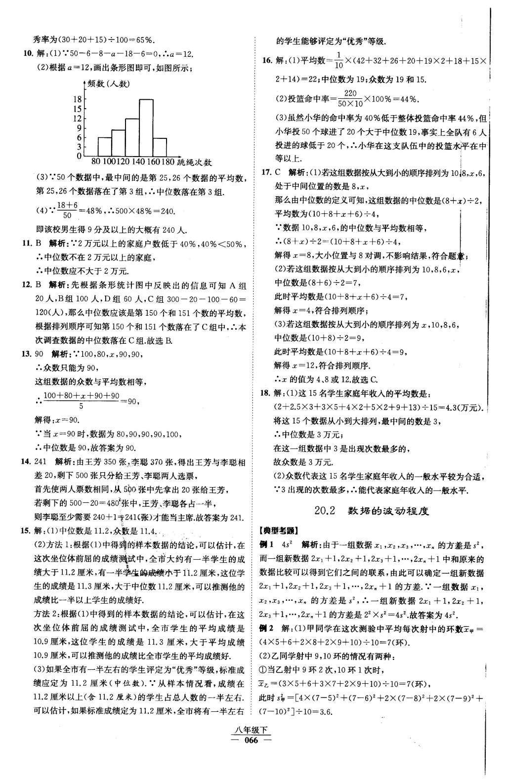 2016年經(jīng)綸學(xué)典學(xué)霸八年級(jí)數(shù)學(xué)下冊(cè)人教版 第二十章 數(shù)據(jù)的分析第11頁(yè)