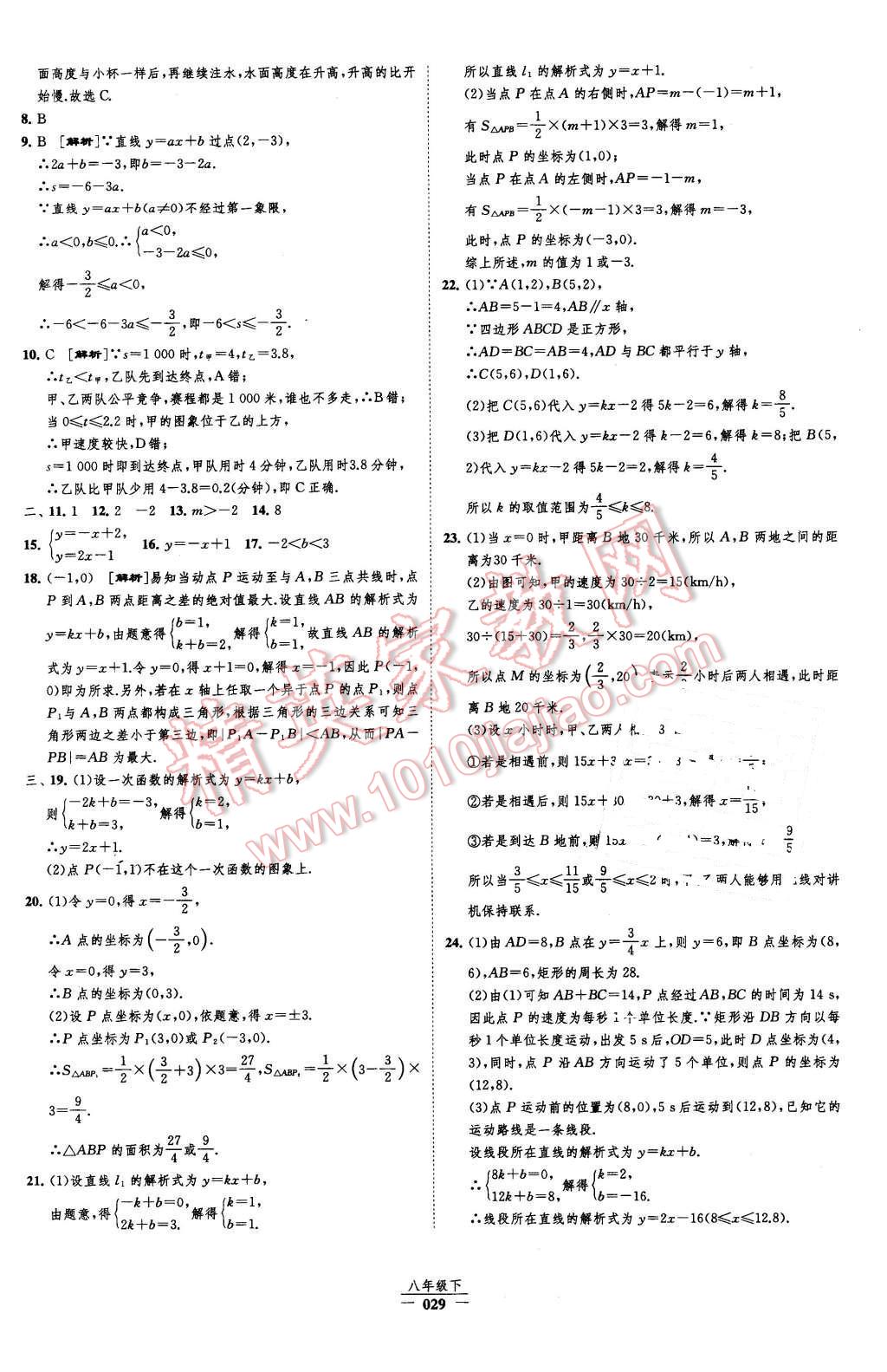 2016年經(jīng)綸學(xué)典新課時(shí)作業(yè)八年級(jí)數(shù)學(xué)下冊(cè)人教版 第29頁(yè)