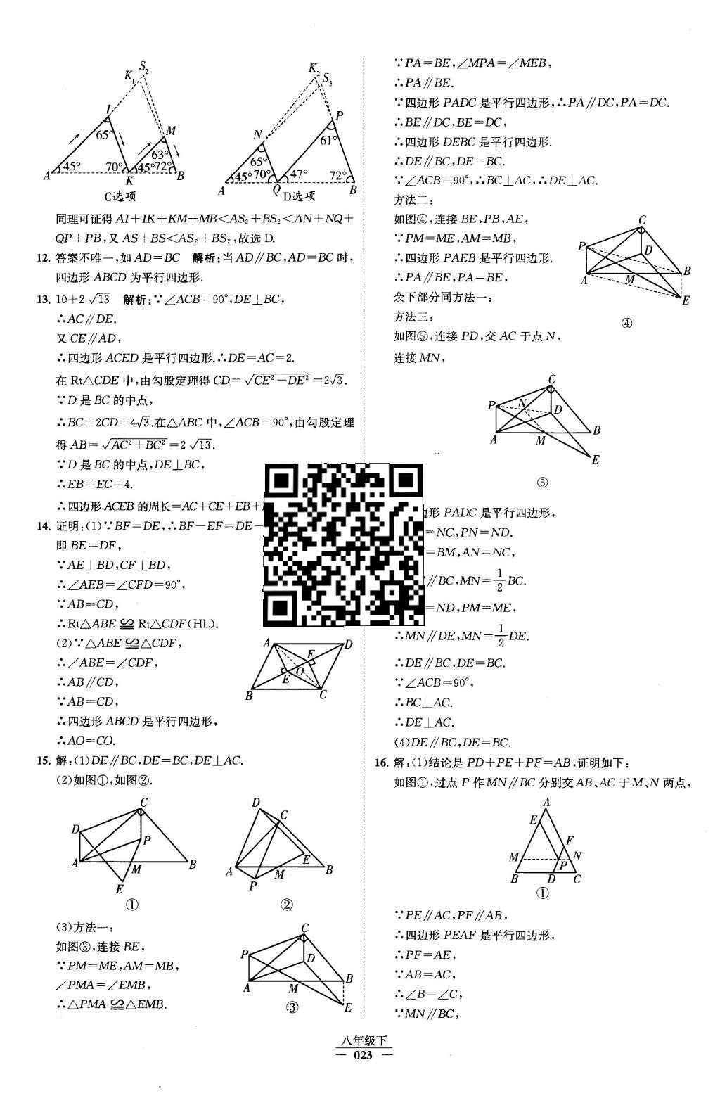 2016年經(jīng)綸學(xué)典學(xué)霸八年級(jí)數(shù)學(xué)下冊(cè)人教版 第十八章 平行四邊形第39頁