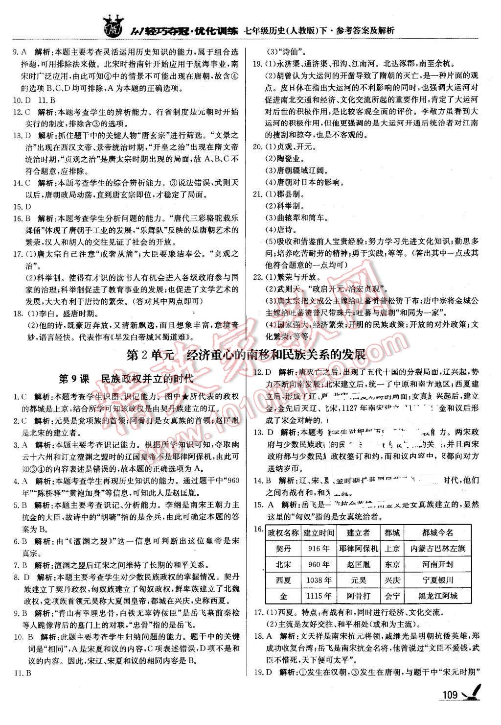 2016年1加1轻巧夺冠优化训练七年级历史下册人教版银版 第6页