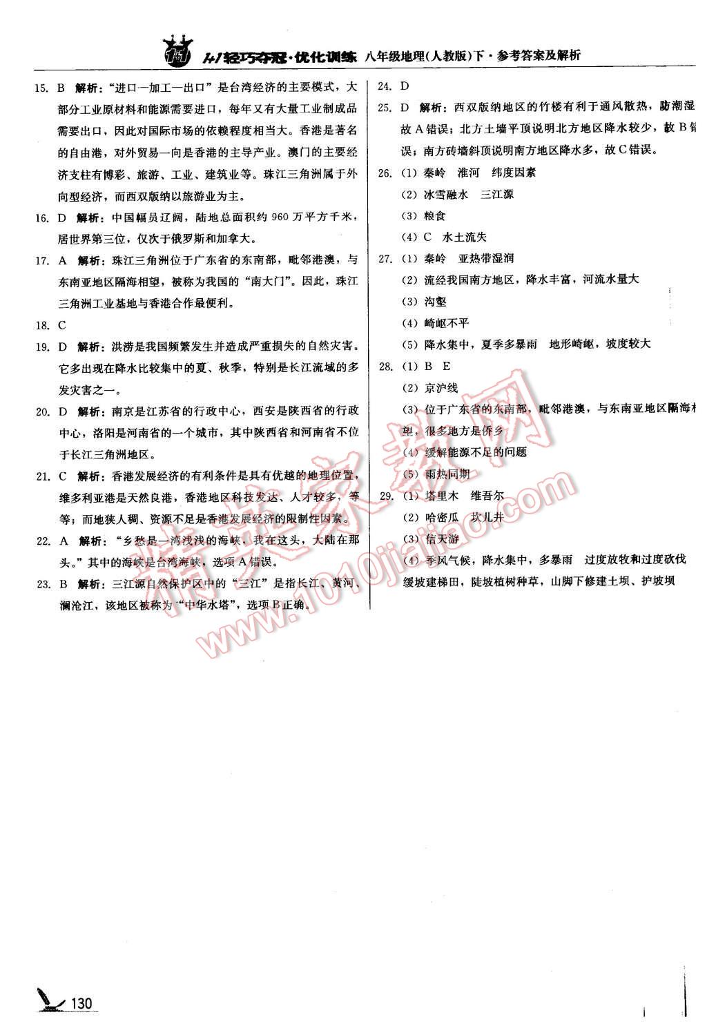 2016年1加1轻巧夺冠优化训练八年级地理下册人教版银版 第27页