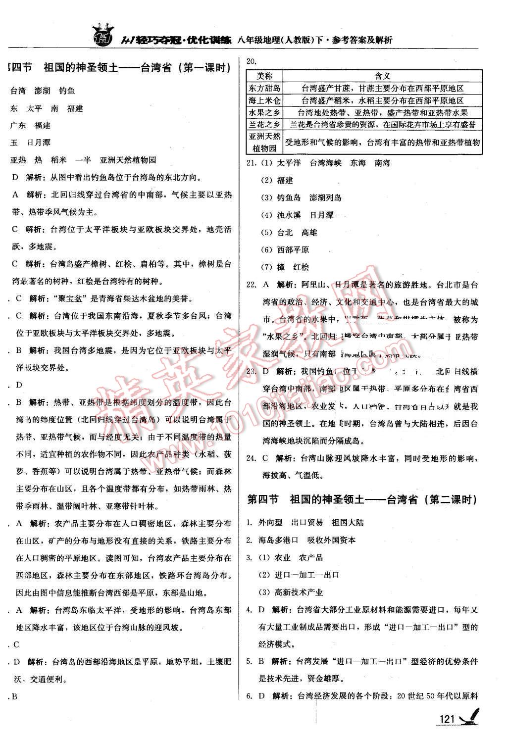 2016年1加1輕巧奪冠優(yōu)化訓(xùn)練八年級(jí)地理下冊(cè)人教版銀版 第18頁