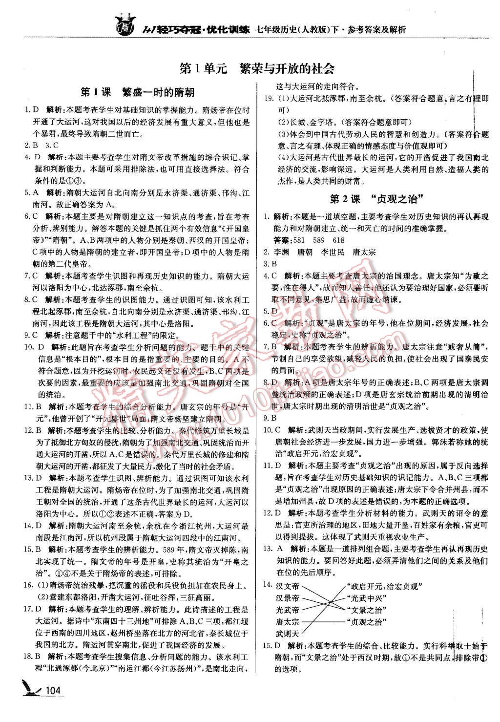 2016年1加1轻巧夺冠优化训练七年级历史下册人教版银版 第1页