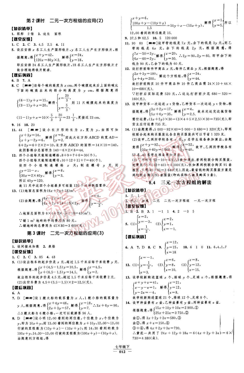 2016年經(jīng)綸學(xué)典新課時作業(yè)七年級數(shù)學(xué)下冊人教版 第12頁