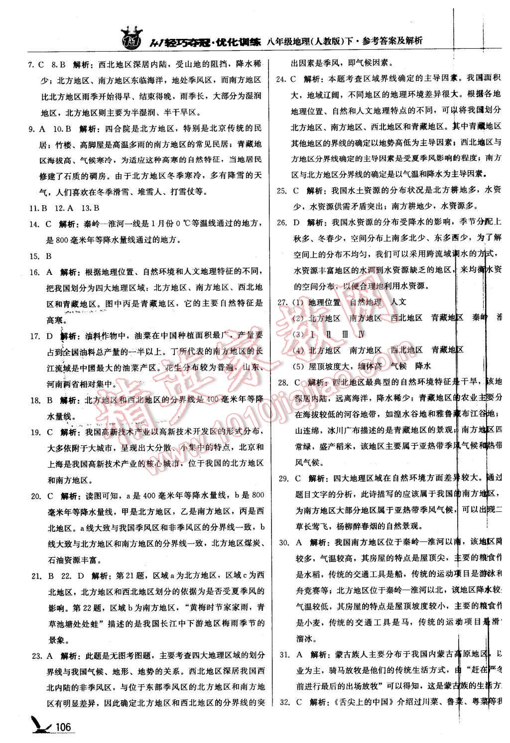 2016年1加1輕巧奪冠優(yōu)化訓練八年級地理下冊人教版銀版 第3頁