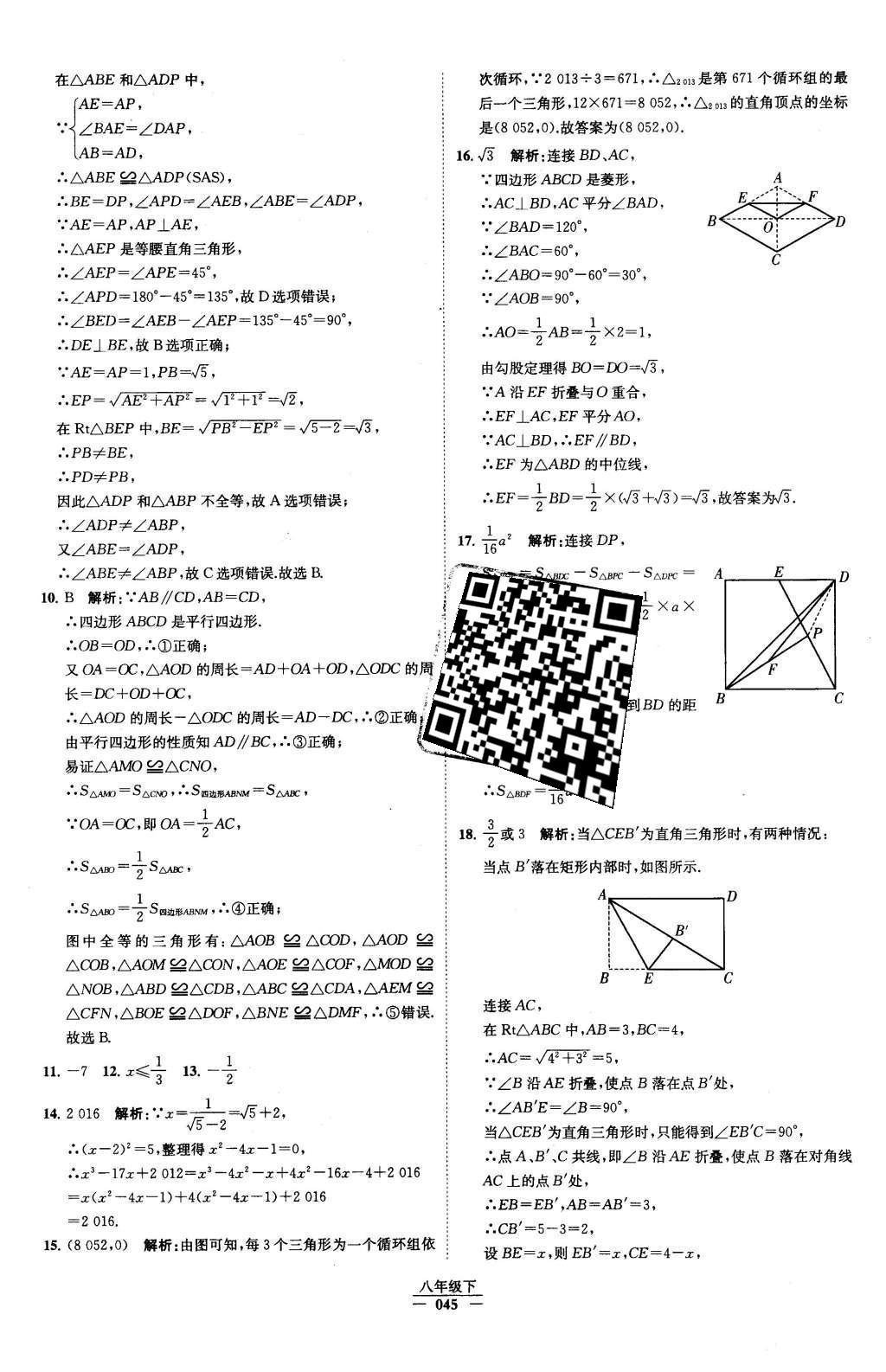 2016年经纶学典学霸八年级数学下册人教版 第十八章 平行四边形第61页