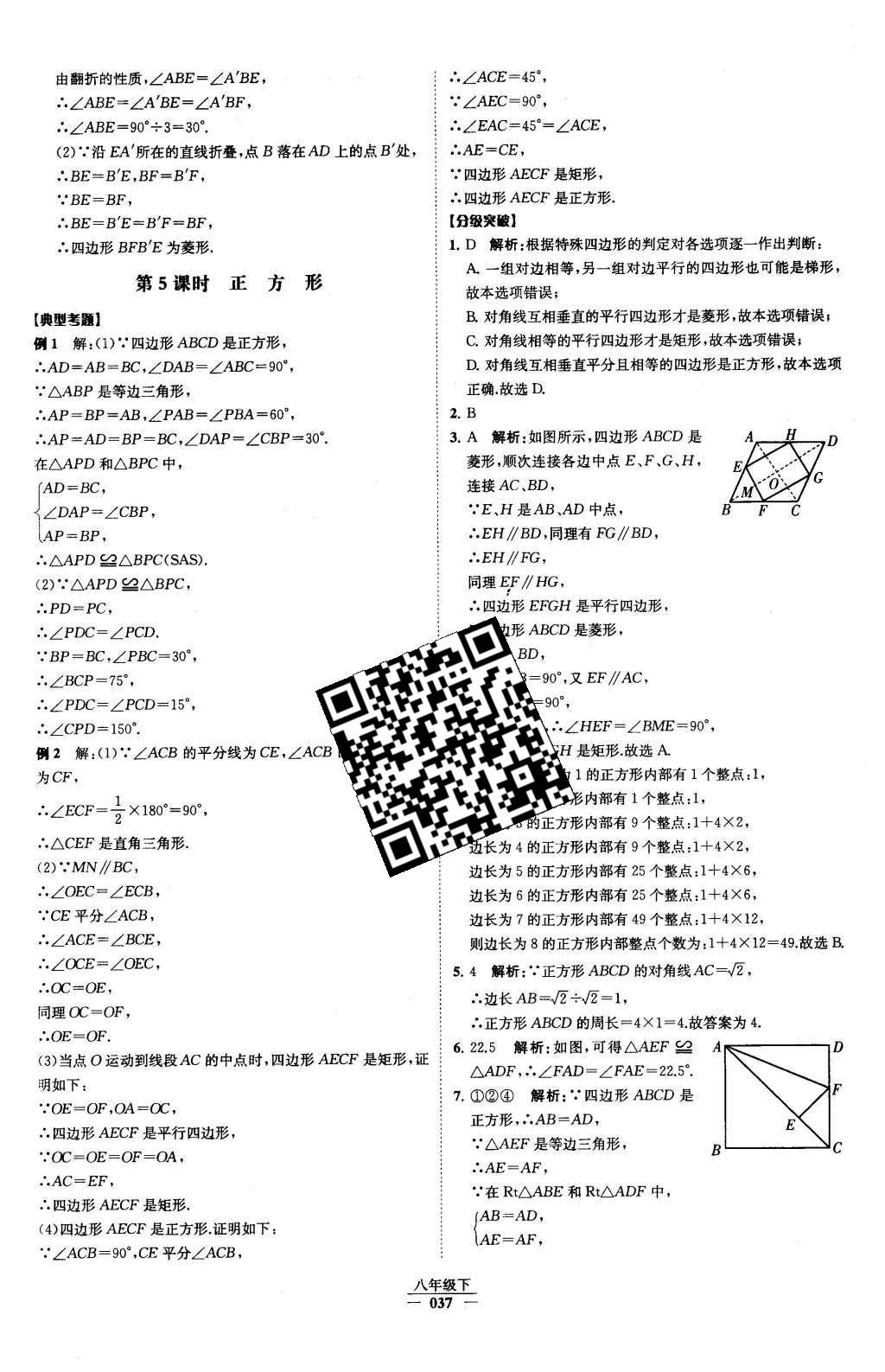 2016年经纶学典学霸八年级数学下册人教版 第十八章 平行四边形第53页