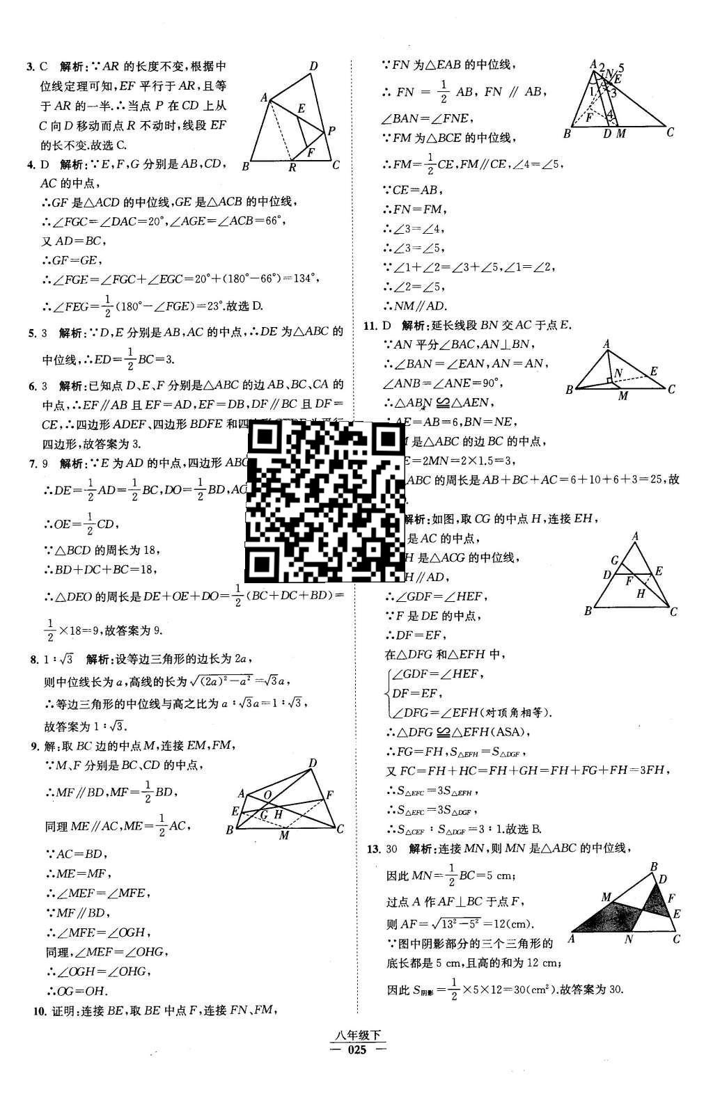 2016年经纶学典学霸八年级数学下册人教版 第十八章 平行四边形第41页