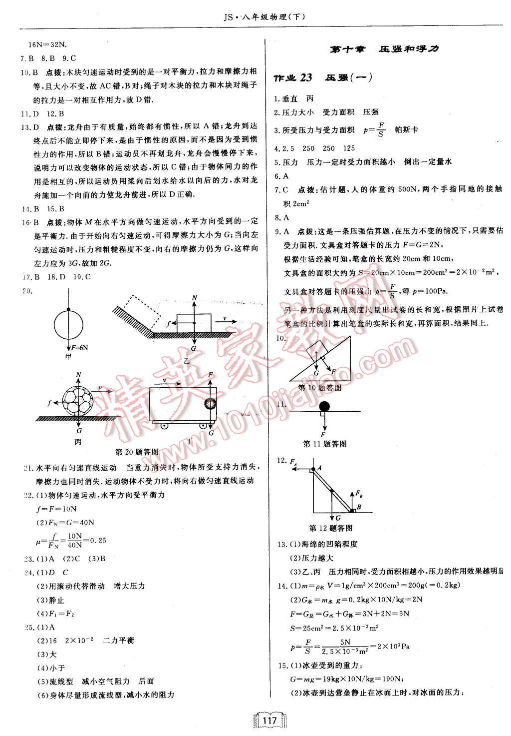 2016年啟東中學(xué)作業(yè)本八年級物理下冊江蘇版 第9頁