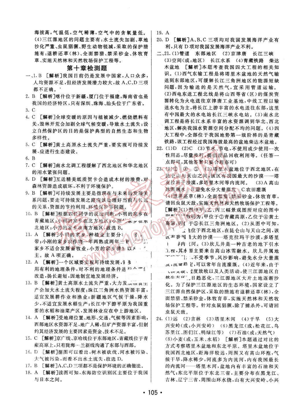 2016年同行學案八年級地理下冊人教版 第21頁