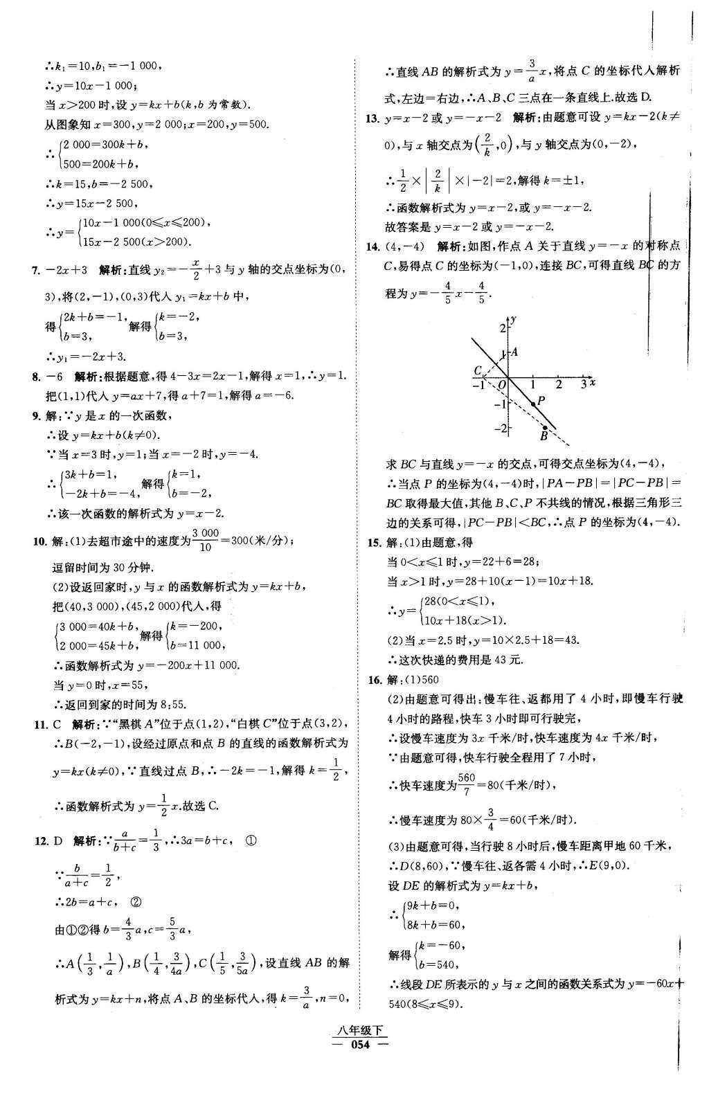 2016年经纶学典学霸八年级数学下册人教版 第十九章 一次函数第25页