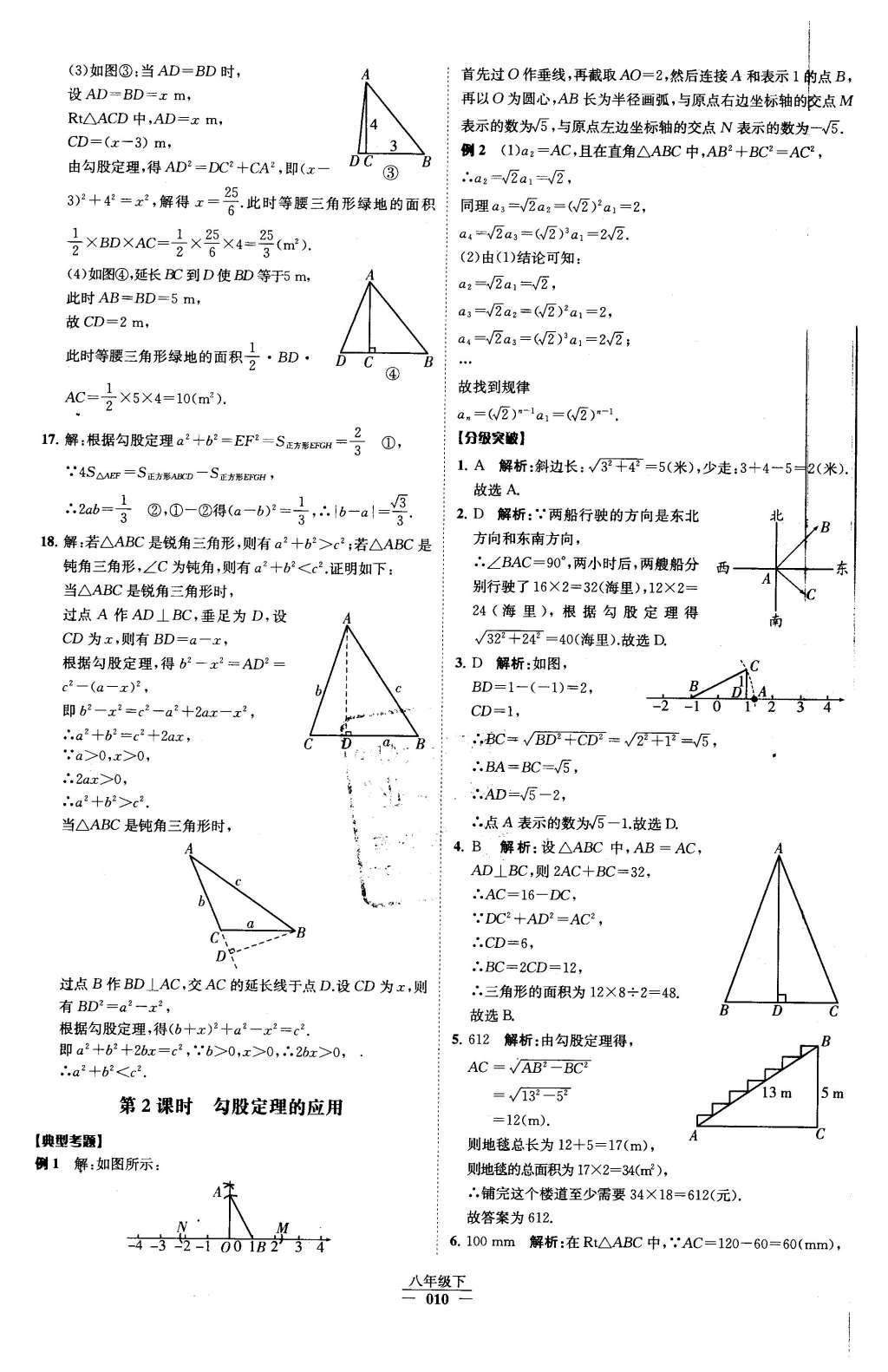 2016年經(jīng)綸學(xué)典學(xué)霸八年級(jí)數(shù)學(xué)下冊(cè)人教版 第十七章 勾股定理第66頁