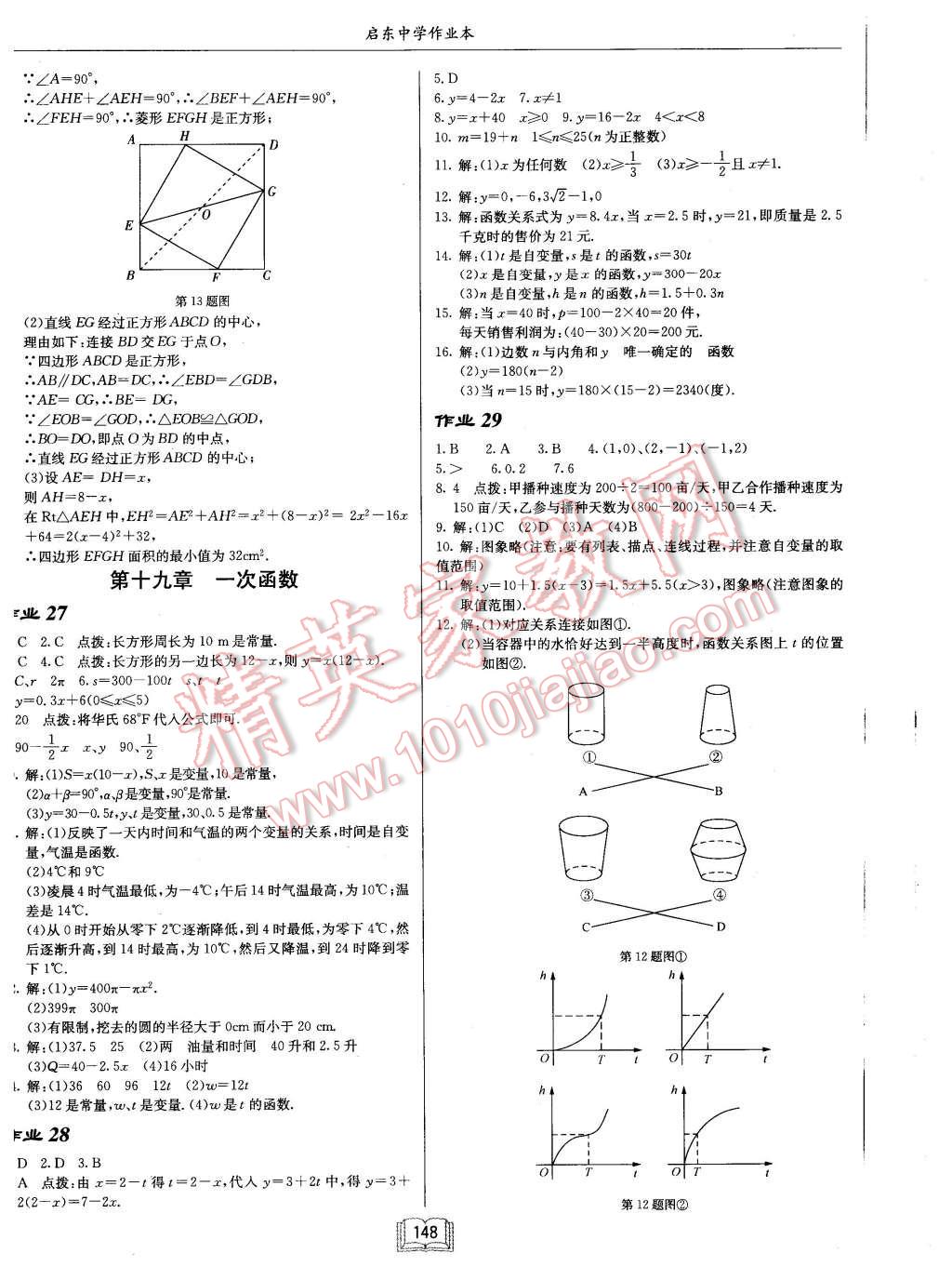 2016年启东中学作业本八年级数学下册人教版 第12页