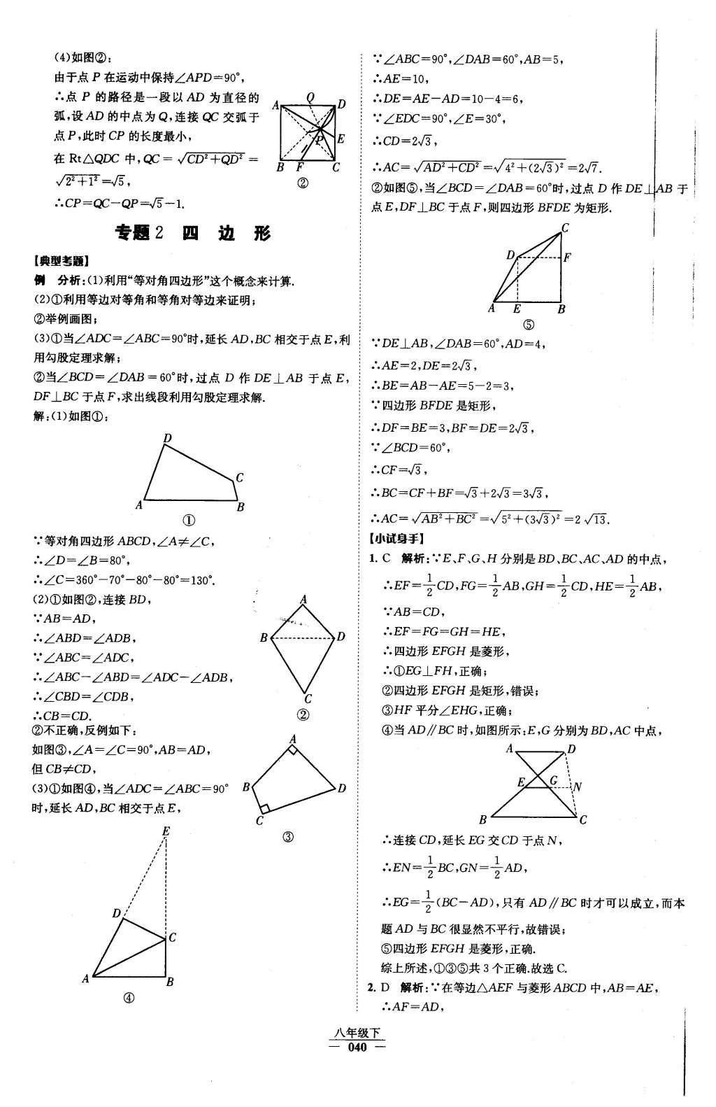 2016年经纶学典学霸八年级数学下册人教版 第十八章 平行四边形第56页