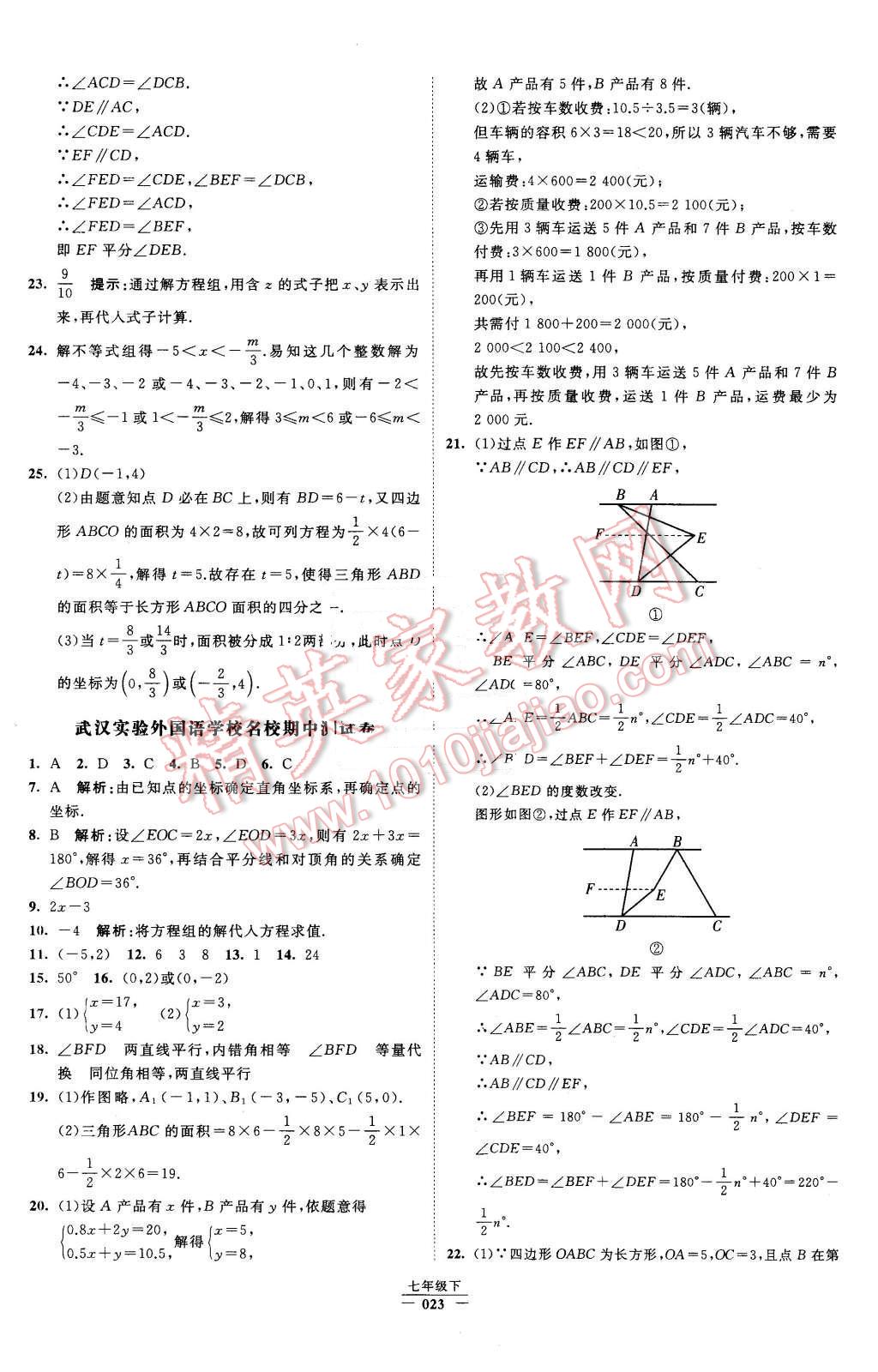 2016年經(jīng)綸學(xué)典學(xué)霸七年級數(shù)學(xué)下冊人教版 第23頁