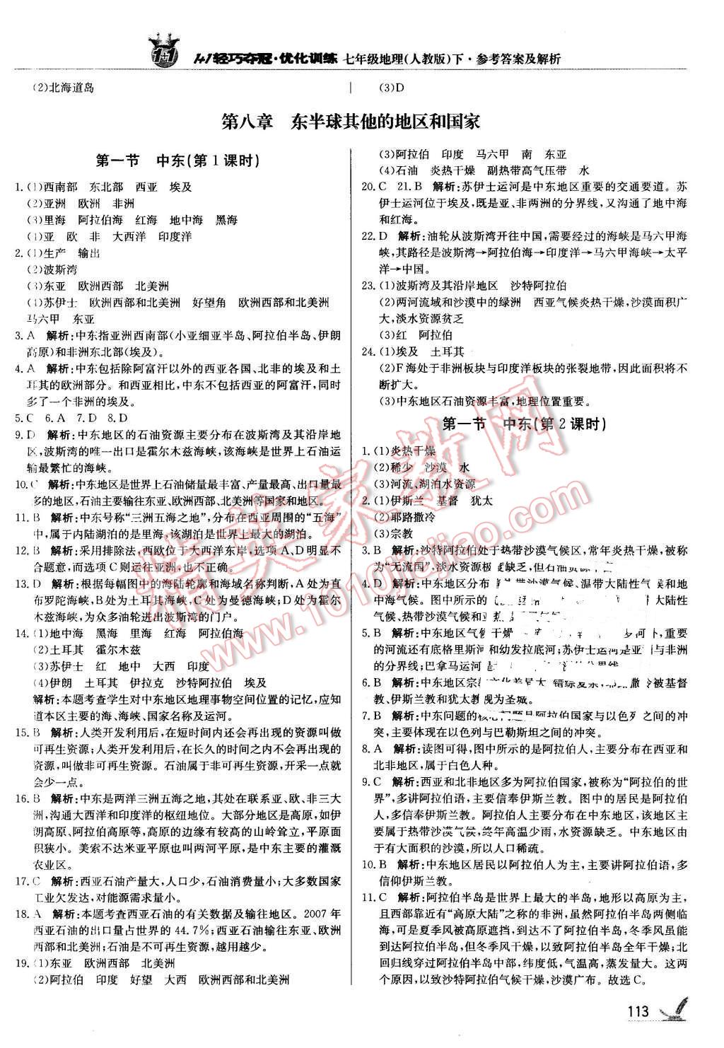 2016年1加1轻巧夺冠优化训练七年级地理下册人教版银版 第10页